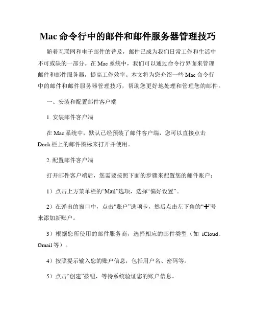 Mac命令行中的邮件和邮件服务器管理技巧