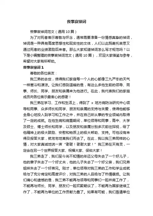 丧事哀悼词范文（通用10篇）