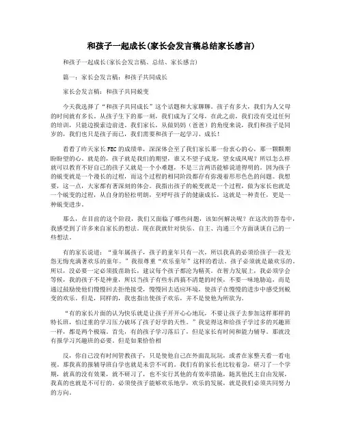 和孩子一起成长(家长会发言稿总结家长感言)