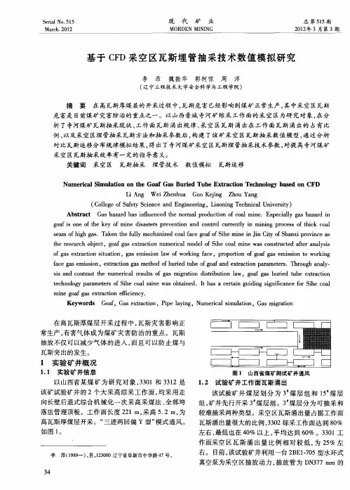 基于CFD采空区瓦斯埋管抽采技术数值模拟研究