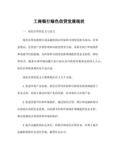 工商银行绿色信贷发展现状