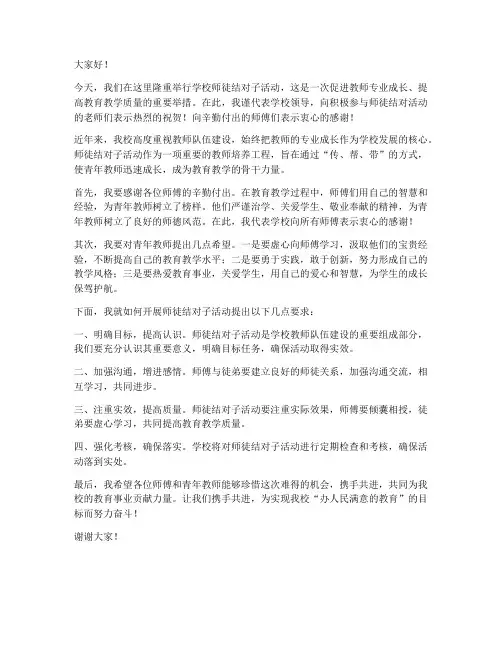 学校师徒结对子领导发言稿