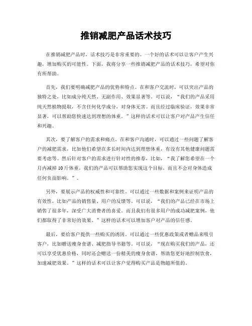 推销减肥产品话术技巧