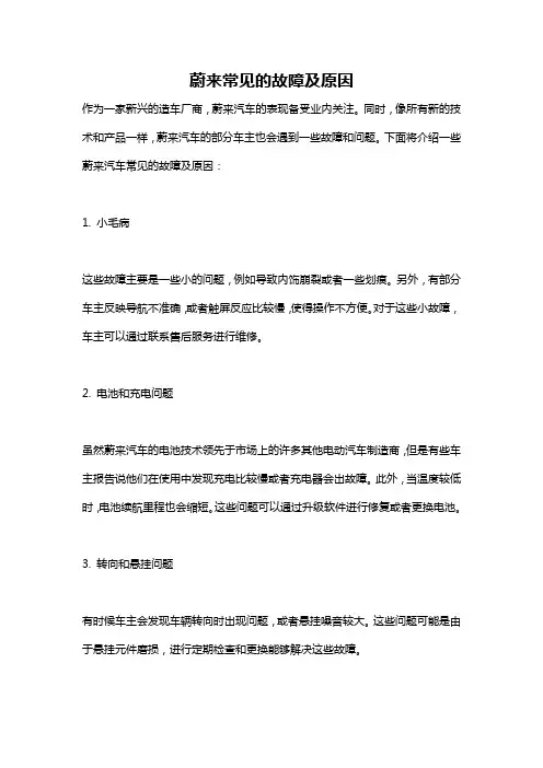 蔚来常见的故障及原因