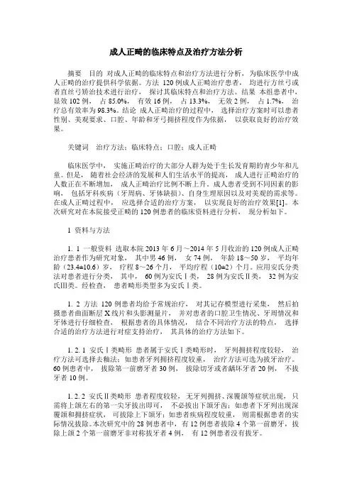 成人正畸的临床特点及治疗方法分析