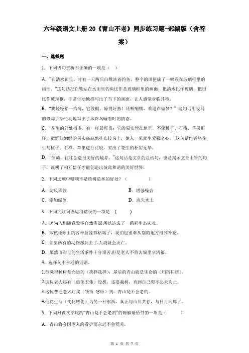 六年级语文上册20《青山不老》同步练习题-部编版(含答案)