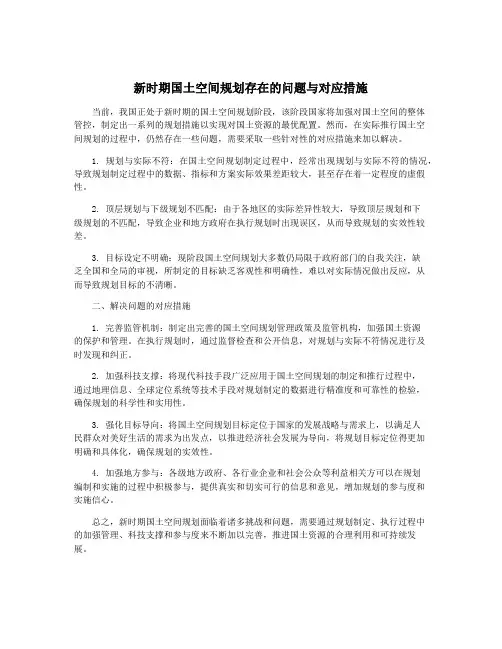新时期国土空间规划存在的问题与对应措施