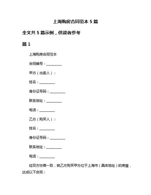 上海购房合同范本5篇