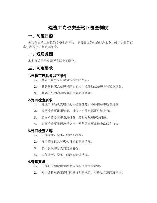 巡检工岗位安全巡回检查制度
