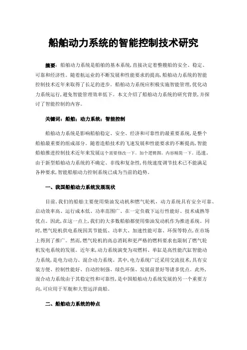 船舶动力系统的智能控制技术研究