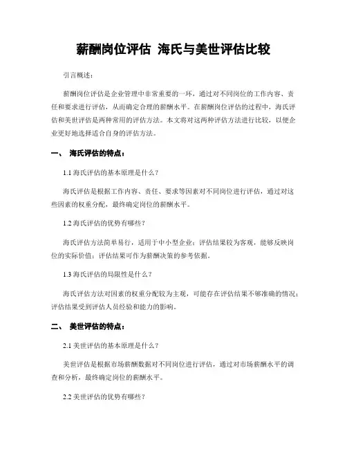 薪酬岗位评估 海氏与美世评估比较