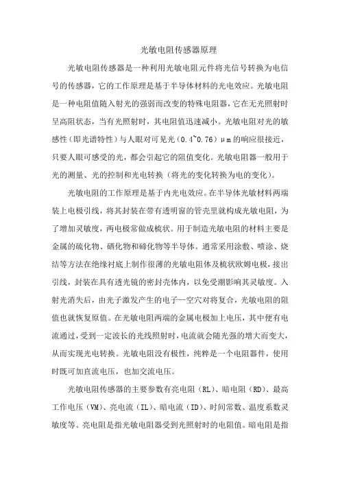 光敏电阻传感器原理