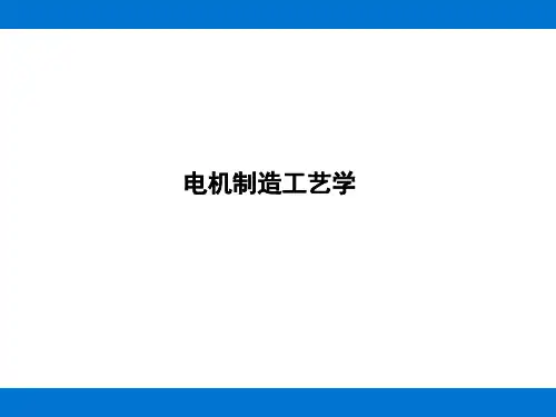 电机制造工艺学教材