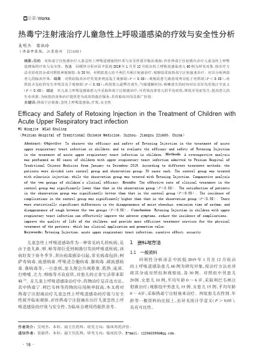 热毒宁注射液治疗儿童急性上呼吸道感染的疗效与安全性分析