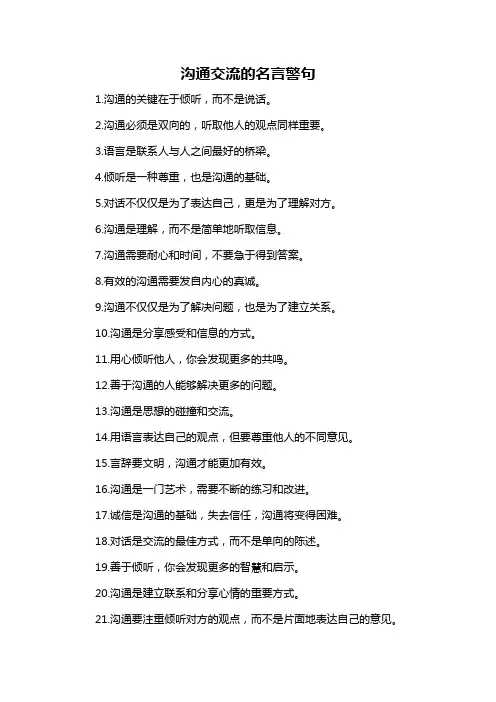 沟通交流的名言警句-概述说明以及解释