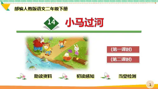 最新部编人教版语文二年级下册14《小马过河》优质课件