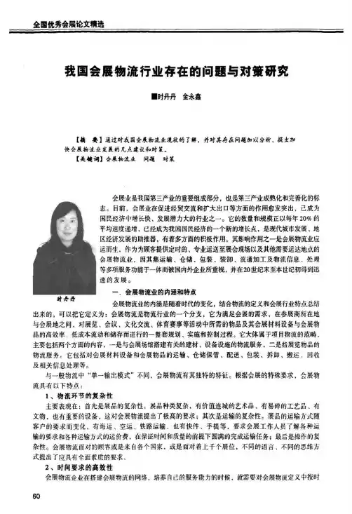我国会展物流行业存在的问题与对策研究