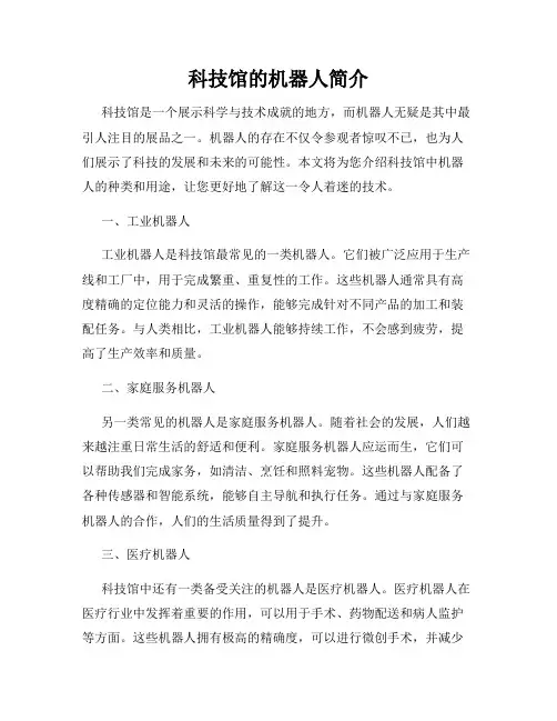 科技馆的机器人简介