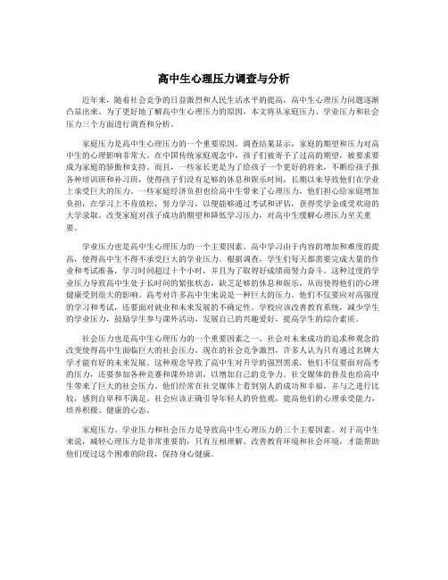 高中生心理压力调查与分析