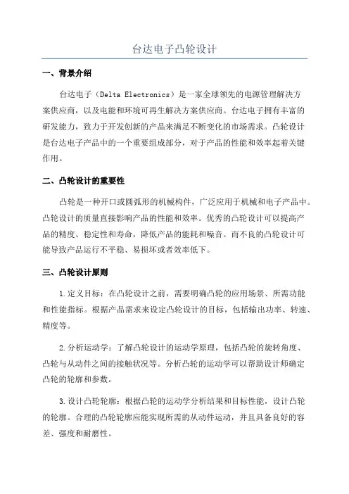 台达电子凸轮设计