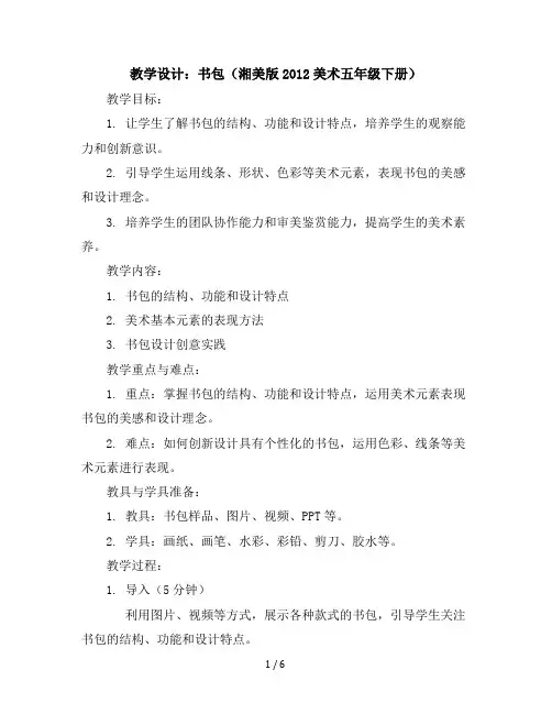 书包(教学设计)湘美版(2012)美术五年级下册