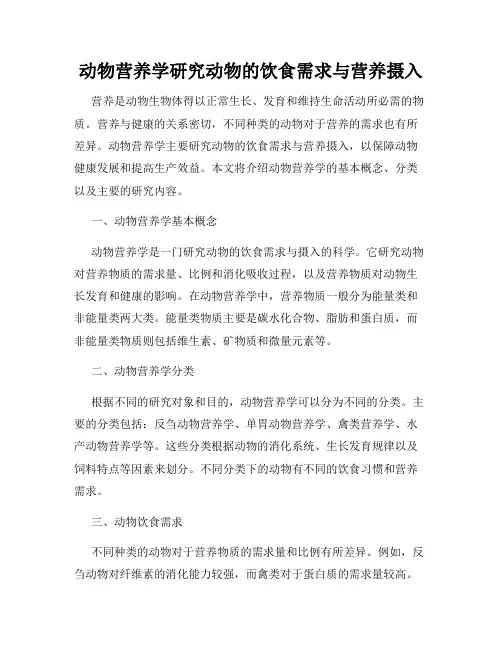 动物营养学研究动物的饮食需求与营养摄入