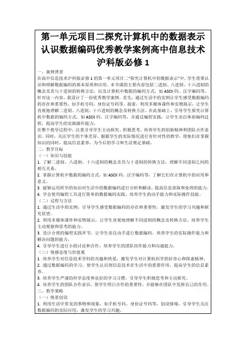 第一单元项目二探究计算机中的数据表示认识数据编码优秀教学案例高中信息技术沪科版必修1