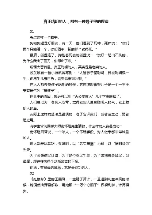真正精明的人，都有一种骨子里的厚道