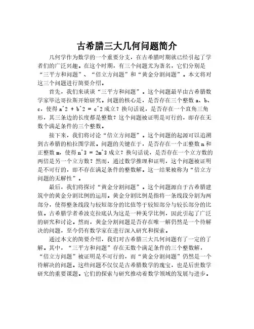 古希腊三大几何问题简介