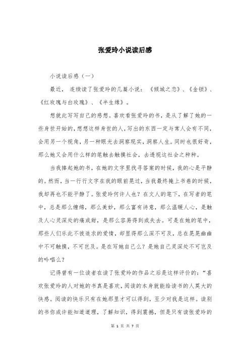 张爱玲小说读后感
