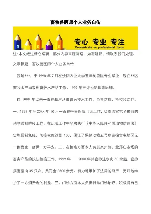 畜牧兽医师个人业务自传【推荐下载】
