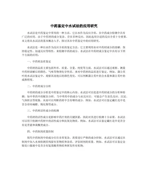 中药鉴定中水试法的应用研究