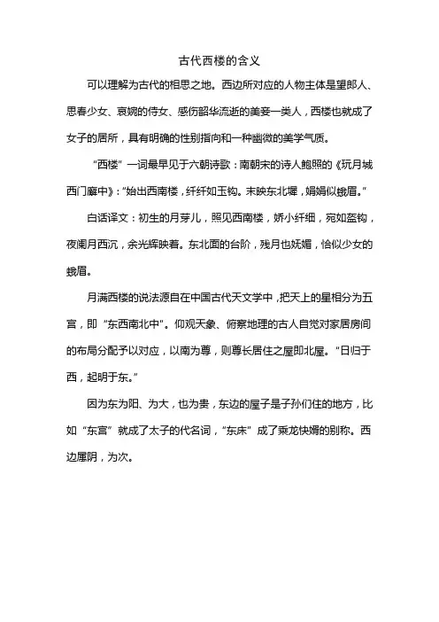 古代西楼的含义
