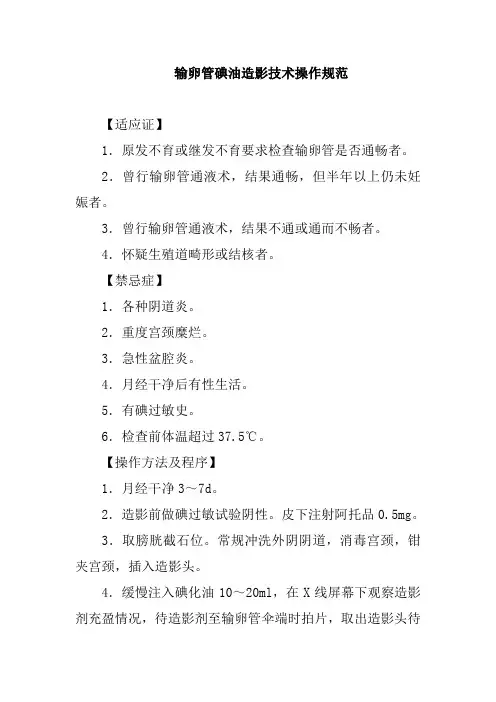 输卵管碘油造影技术操作规范