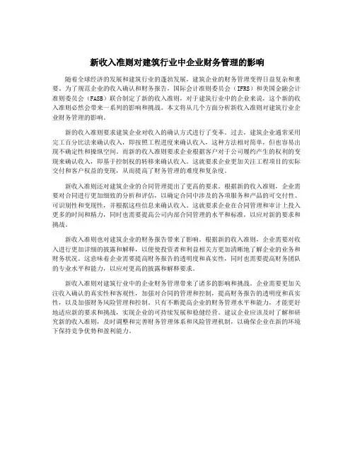 新收入准则对建筑行业中企业财务管理的影响