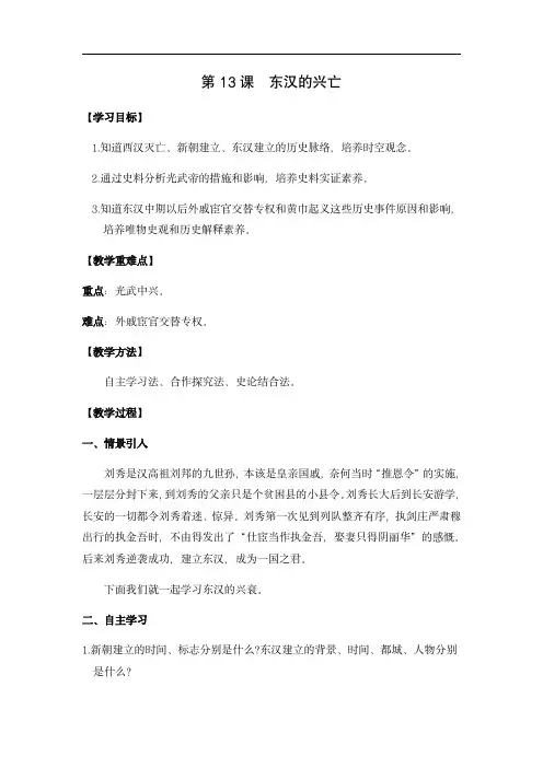 初中历史部编版七年级上册：东汉的兴亡(教案)