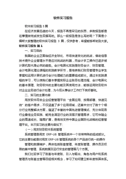 软件实习报告3篇