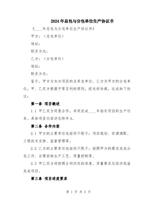 2024年总包与分包单位生产协议书