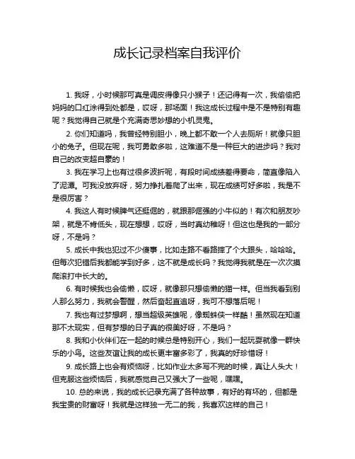 成长记录档案自我评价