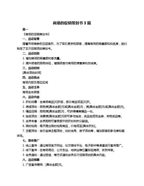 商场的促销策划书3篇