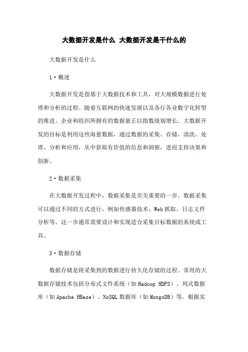 大数据开发是什么 大数据开发是干什么的