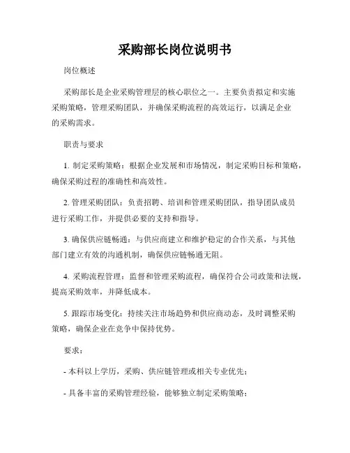 采购部长岗位说明书