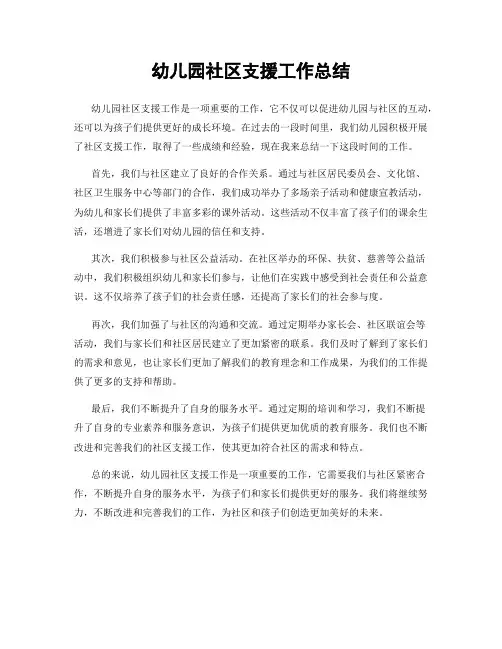幼儿园社区支援工作总结