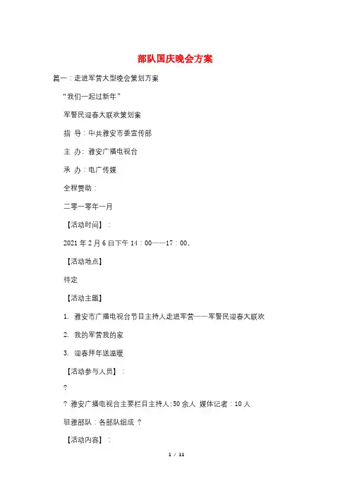 部队国庆晚会方案