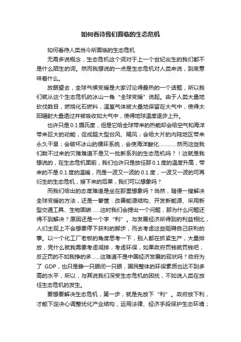 如何看待我们面临的生态危机