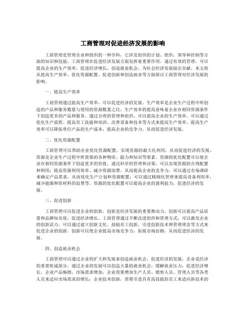 工商管理对促进经济发展的影响