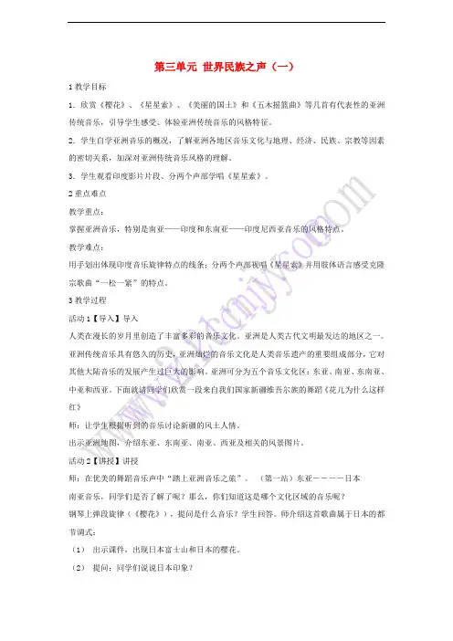 八年级音乐下册 第3单元《世界民族之声(一)》教学设计1 湘教版