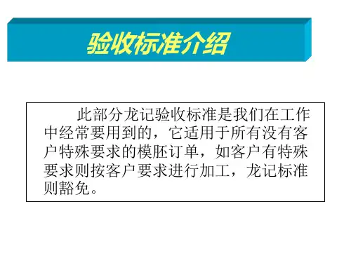 LKM模具各种验收标准介绍