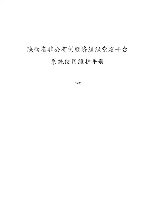 陕西省非公有制经济党建平台使用手册3.0