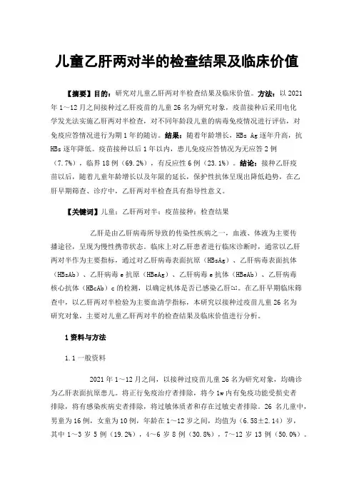 儿童乙肝两对半的检查结果及临床价值